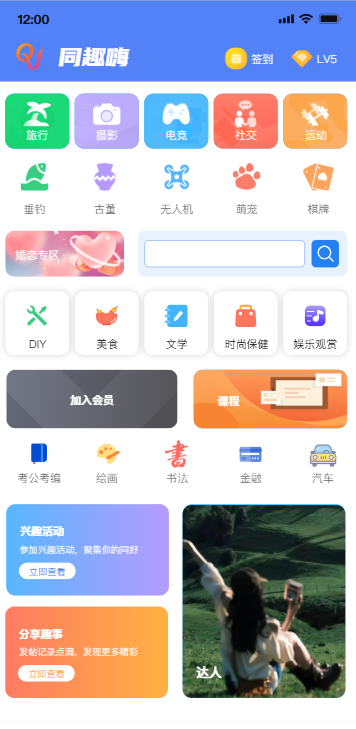 同趣嗨App界面